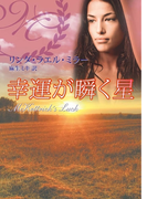 幸運が瞬く星(MIRA文庫)
