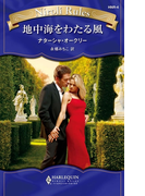 地中海をわたる風(ハーレクイン・ニローリ・ルールズ)