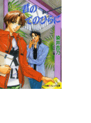 パレット文庫 君のてのひらに(パレット文庫)