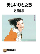 美しいひとたち(祥伝社文庫)