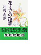 花までの距離