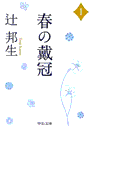 春の戴冠1(中公文庫)
