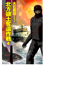 北方領土奪還作戦4