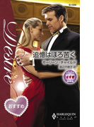 追憶はほろ苦く(ハーレクイン・ディザイア)