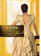 名誉の問題(ハーレクイン文庫)