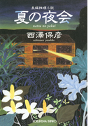 夏の夜会(光文社文庫)