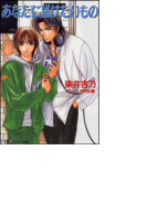 パレット文庫 あなたに届けたいもの(パレット文庫)