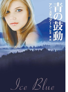 青の鼓動(MIRA文庫)