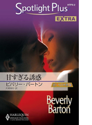 甘すぎる誘惑(ハーレクイン・スポットライト・プラス・エクストラ)