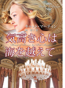 気高き心は海を越えて(MIRA文庫)