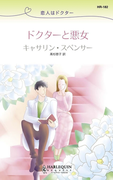 恋人はドクター ドクターと悪女(ハーレクイン・リクエスト)
