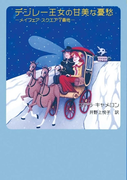デジレー王女の甘美な憂愁(MIRA文庫)