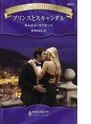 プリンスとスキャンダル(ハーレクイン・ニローリ・ルールズ)