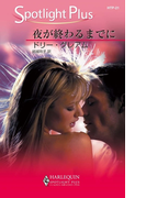 夜が終わるまでに(ハーレクイン・スポットライト・プラス)