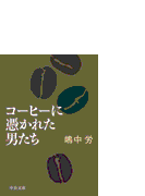 コーヒーに憑かれた男たち Honto電子書籍ストア