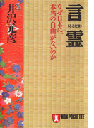 言霊――なぜ、日本に本当の自由がないのか(祥伝社黄金文庫)