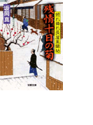 照れ降れ長屋風聞帖 残情十日の菊(双葉文庫)