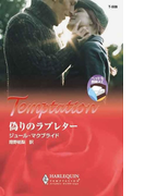 偽りのラブレター(ハーレクイン・テンプテーション)