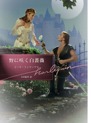 野に咲く白薔薇(ハーレクイン文庫)