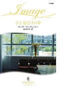 ひと夏だけの夢(ハーレクイン・イマージュ)