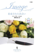 約束された出会い(ハーレクイン・イマージュ)