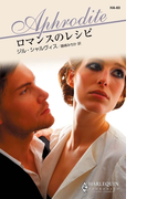 ロマンスのレシピ(ハーレクイン・アフロディーテ)