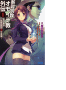 新興宗教オモイデ教 外伝1 桜月事件~祓除探偵「Z」の冒険~(イラスト簡略版)(ガガガ文庫)