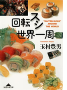 回転スシ世界一周(知恵の森文庫)