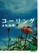 コーリング(講談社文庫)