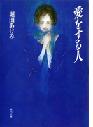 愛をする人(角川文庫)