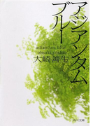 アジアンタムブルー(角川文庫)