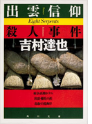 出雲信仰殺人事件(角川文庫)