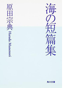 海の短篇集(角川文庫)