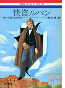 快盗ルパン(角川文庫)