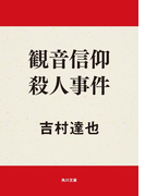 観音信仰殺人事件(角川文庫)