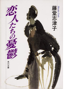 恋人たちの憂鬱(角川文庫)