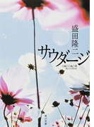 サウダージ(角川文庫)