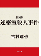 新装版 逆密室殺人事件(角川文庫)