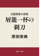 自選恐怖小説集 屑籠一杯の剃刀(角川ホラー文庫)