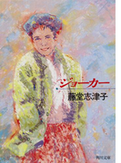 ジョーカー(角川文庫)