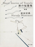 旅の短篇集 春夏(角川文庫)