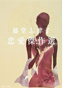 藤堂志津子 恋愛傑作選(角川文庫)