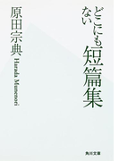どこにもない短篇集(角川文庫)