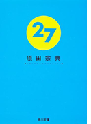 27(角川文庫)