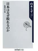 日本はなぜ敗れるのか 敗因21ヵ条(角川oneテーマ21)
