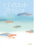 パイロットフィッシュ(角川文庫)