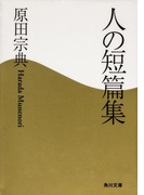 人の短篇集(角川文庫)
