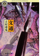 文通(角川ホラー文庫)
