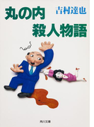 丸の内殺人物語(角川文庫)