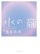 水の繭(角川文庫)